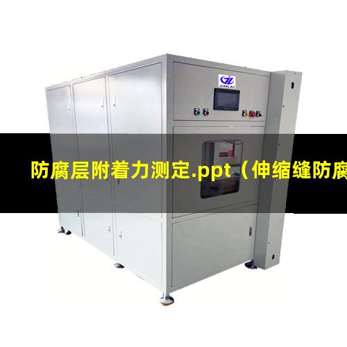 防腐层附着力测定.ppt（伸缩缝防腐层附着力检测）