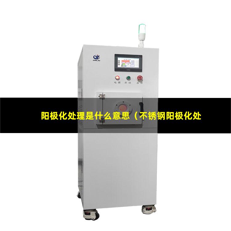 阳极化处理是什么意思（不锈钢阳极化处理是什么意思）