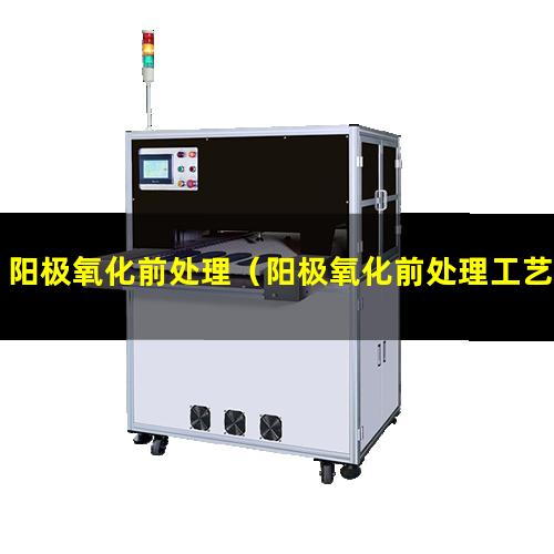 阳极氧化前处理（阳极氧化前处理工艺流程）阳极氧化前处理技能