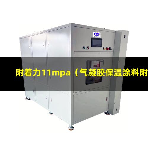 附着力11mpa（气凝胶保温涂料附着力1级）