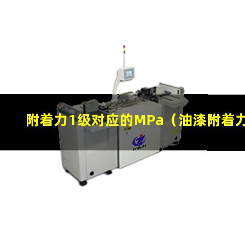 附着力1级对应的MPa（油漆附着力1级能用吗）