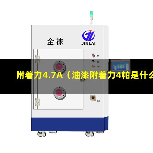 附着力4.7A（油漆附着力4帕是什么意思）