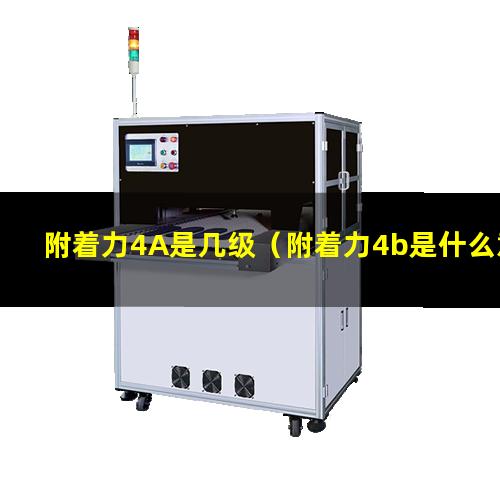 附着力4A是几级（附着力4b是什么意思）环氧漆附着力4B