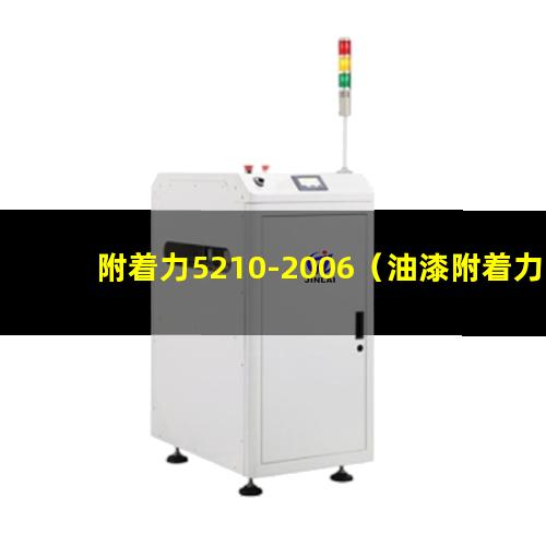 附着力5210-2006（油漆附着力5B什么意思）