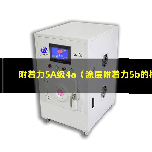 附着力5A级4a（涂层附着力5b的检测标准）