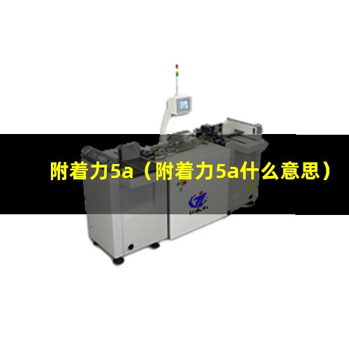 附着力5a（附着力5a什么意思）