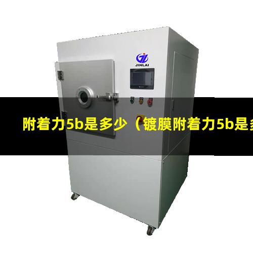 附着力5b是多少（镀膜附着力5b是多少）附着力5B是多少克