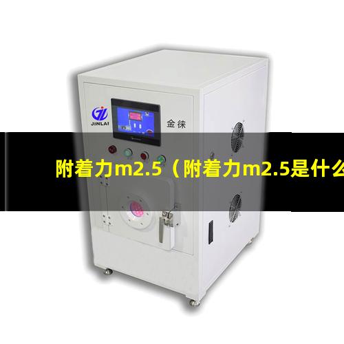 附着力m2.5（附着力m2.5是什么意思）