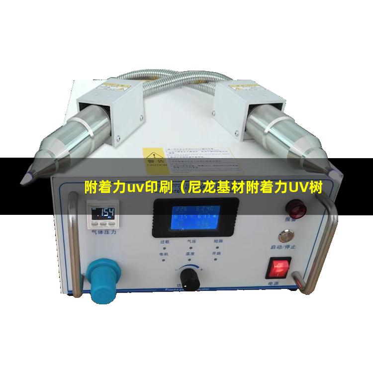 附着力uv印刷（尼龙基材附着力UV树脂）pc附着力uv树脂