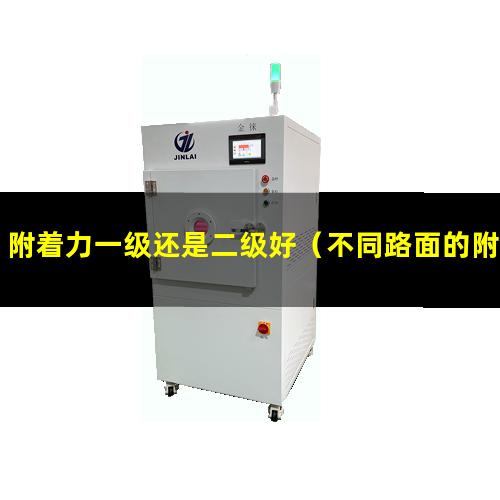 附着力一级还是二级好（不同路面的附着力一样吗）