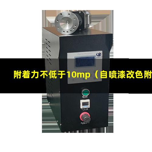 附着力不低于10mp（自喷漆改色附着力不强怎么改）