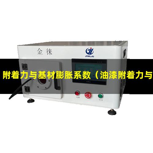 附着力与基材膨胀系数（油漆附着力与耐盐雾性）