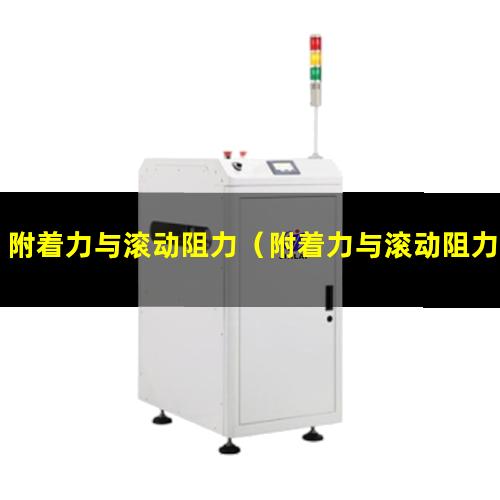 附着力与滚动阻力（附着力与滚动阻力关系）附着力与滚动阻力区别