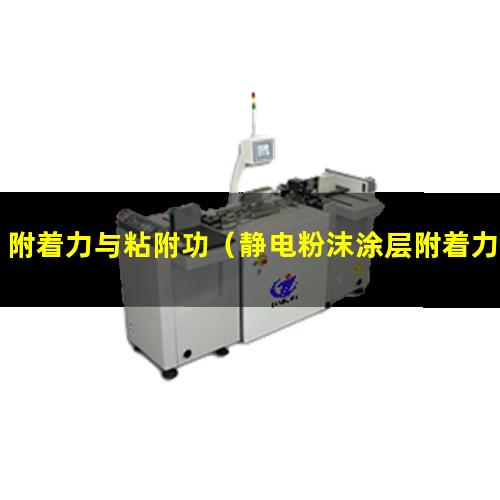 附着力与粘附功（静电粉沫涂层附着力与温度）