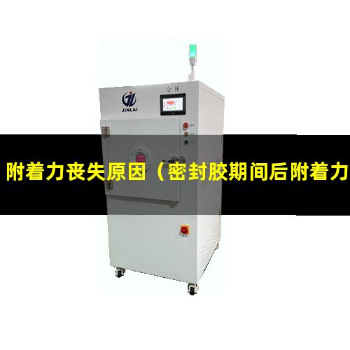 附着力丧失原因（密封胶期间后附着力丧失）牙周病附着力丧失