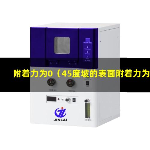 附着力为0（45度坡的表面附着力为0）油漆附着力为0