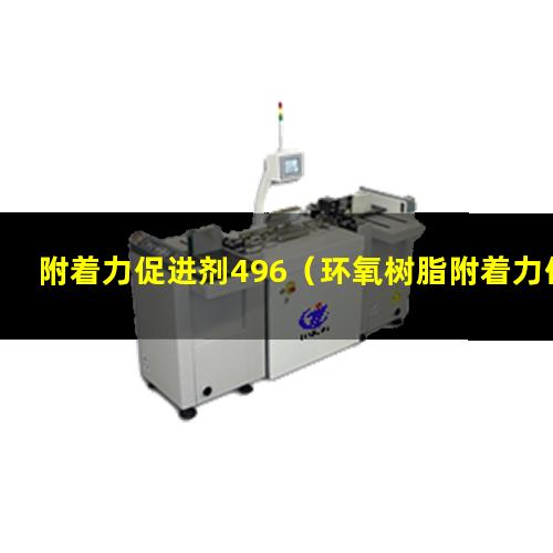 附着力促进剂496（环氧树脂附着力促进剂的作用）