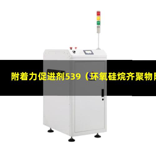 附着力促进剂539（环氧硅烷齐聚物附着力促进剂）