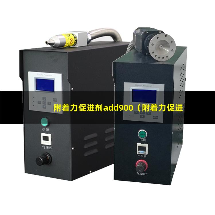 附着力促进剂add900（附着力促进剂价格品牌企业）