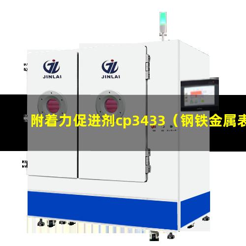 附着力促进剂cp3433（钢铁金属表面附着力促进剂）