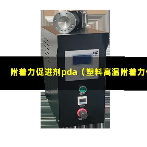 附着力促进剂pda（塑料高温附着力促进剂的作用）