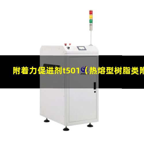 附着力促进剂t501（热熔型树脂类附着力促进剂）