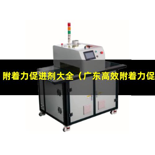 附着力促进剂大全（广东高效附着力促进剂价格）