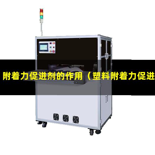 附着力促进剂的作用（塑料附着力促进剂的作用）