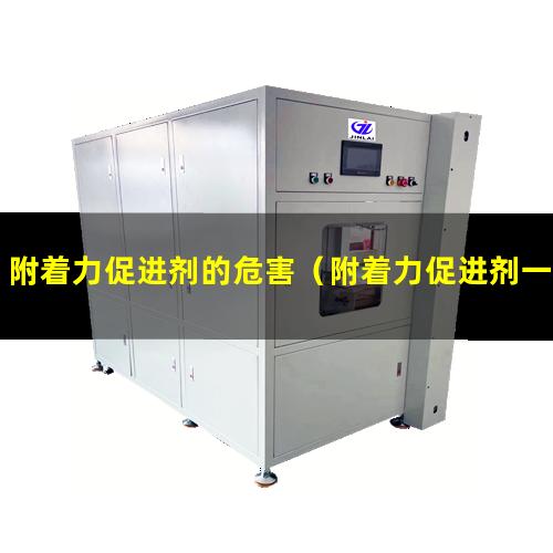 附着力促进剂的危害（附着力促进剂一般是什么）