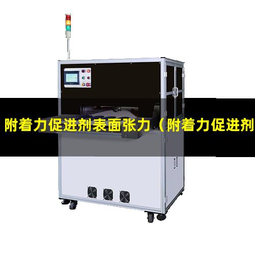 附着力促进剂表面张力