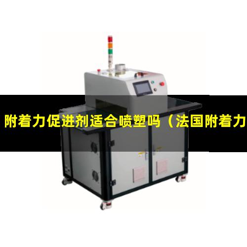 附着力促进剂适合喷塑吗（法国附着力促进剂电泳漆）