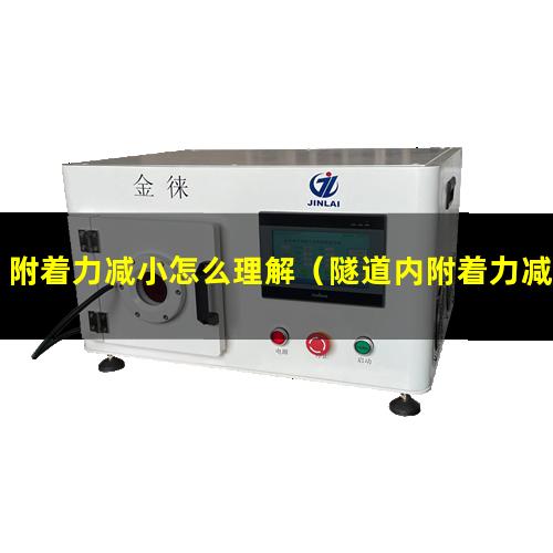 附着力减小怎么理解（隧道内附着力减小为什么）