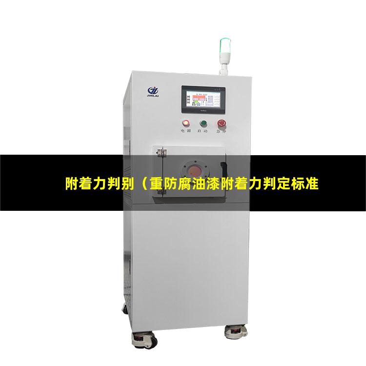 附着力判别（重防腐油漆附着力判定标准）附着力判定app