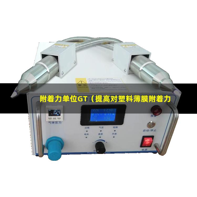 附着力单位GT（提高对塑料薄膜附着力单体）