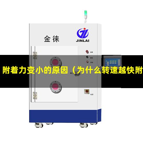 附着力变小的原因