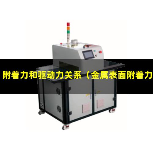 附着力和驱动力关系
