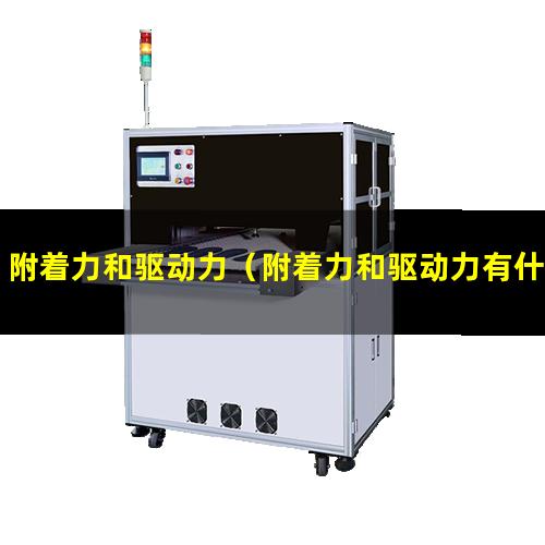 附着力和驱动力（附着力和驱动力有什么关系）