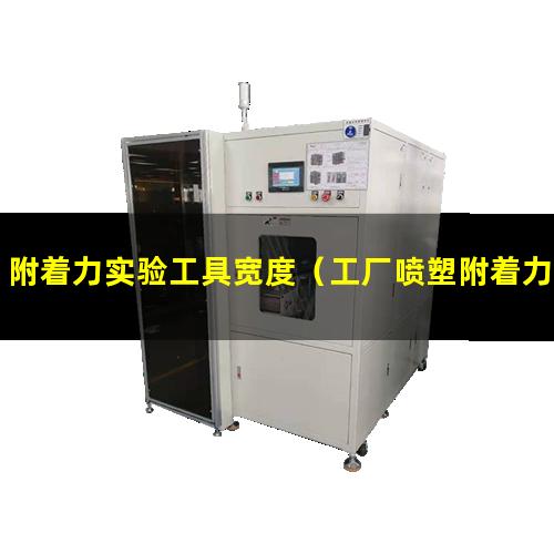 附着力实验工具宽度（工厂喷塑附着力实施标准）