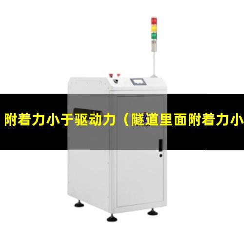 附着力小于驱动力