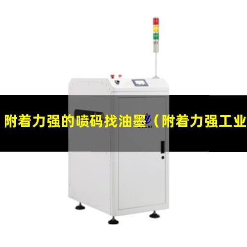 附着力强的喷码找油墨（附着力强工业重防腐漆价格）