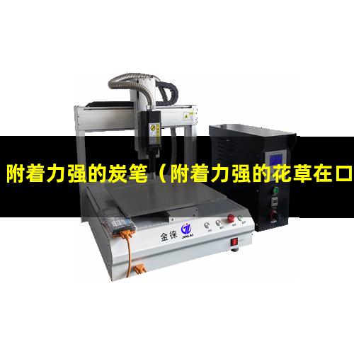 附着力强的炭笔（附着力强的花草在口红应用）