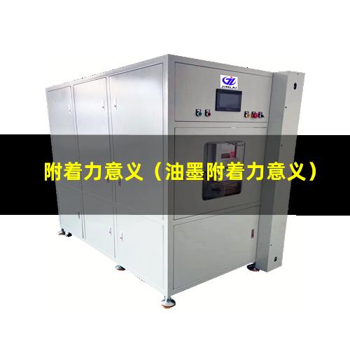附着力意义（油墨附着力意义）