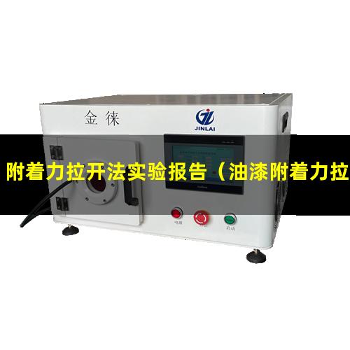 附着力拉开法实验报告（油漆附着力拉拨检测方法）