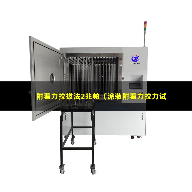 附着力拉拔法2兆帕（涂装附着力拉力试验标准）