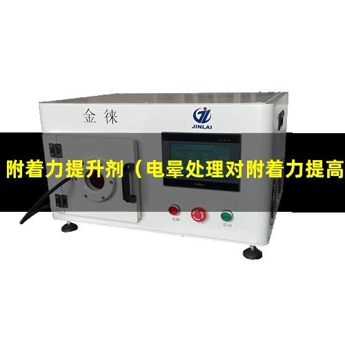 附着力提升剂（电晕处理对附着力提高促进）uv墨附着力提高
