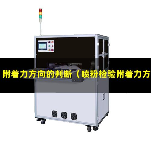 附着力方向的判断（喷粉检验附着力方法及标准）