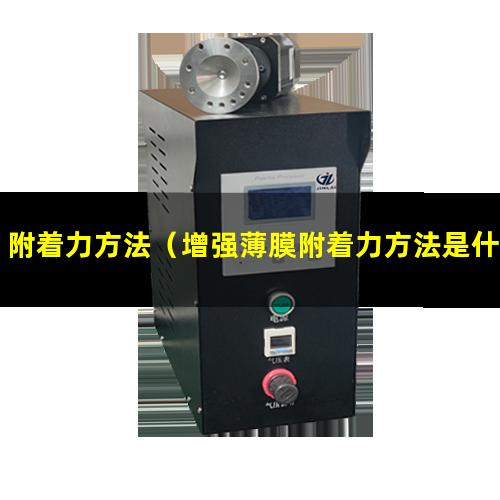 附着力方法