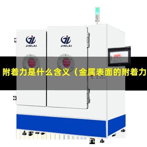 附着力是什么含义（金属表面的附着力是指哪些）