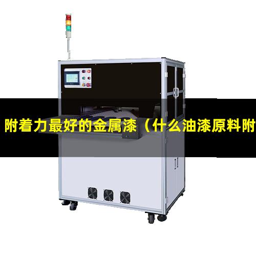 附着力最好的金属漆（什么油漆原料附着力最好）