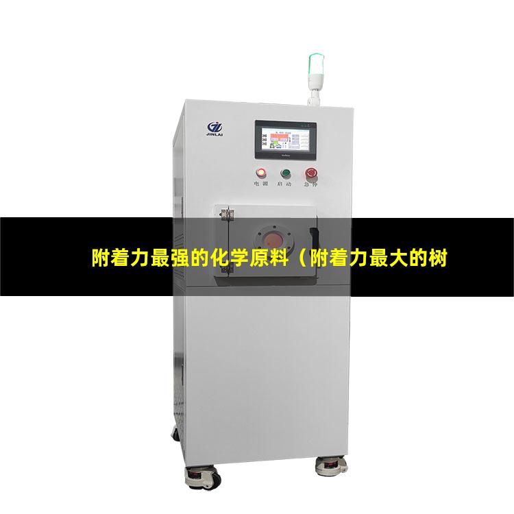附着力最强的化学原料（附着力最大的树脂材料是）